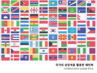 국가의 상징색을 활용한 패턴북
시각영상디자인과 1510598 박수진
 