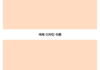 정
색채 디자인 이론
 