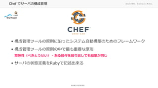ʤ΂ȤǡʤϤ˿롣Chef ǥ`ФΘɹ
? ɹĩ`ԭtؤäƥԄӘBΤΥե``
? ɹĩ`ԭtФҪԭt
ԣ٤Ȥ - R귵ƤYͬ
? `Ф״BxRubyӛ
 