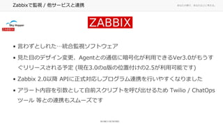 ʤ΂ȤǡʤϤ˿롣ZabbixǱOҕ / `ӥBЯ
? Ԥ鷺Ȥ줿yϱOҕեȥ
? ҊĿΥǥAgentȤͨŤ˰ŻäǤVer3.0⤦
`趨 (F3.0Φλø2.5ÿܤǤ)
? Zabbix 2.0Խ APIʽꤷץBЯФ䤹ʤޤ
? `ݤȤǰץȤӳ뤿 Twilio / ChatOps
ĩ` ȤȤBЯ⥹`Ǥ
 