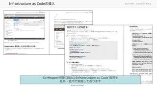 ʤ΂ȤǡʤϤ˿롣Infrastructure as CodeΌ
SkyHopperä˽j᤿Infrastructure as Code 
?ڤǌgʩƤޤ
 