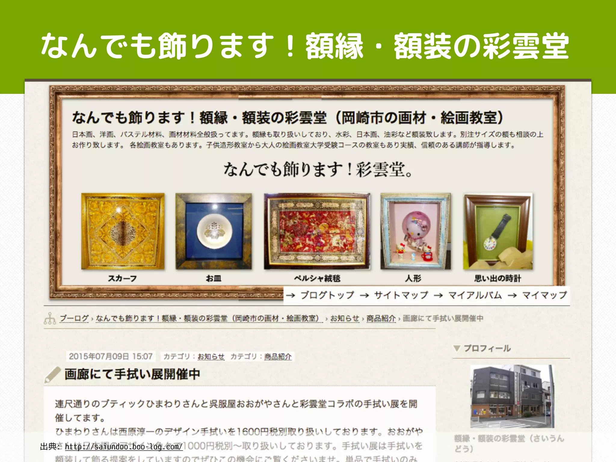 なんでも飾ります！額縁・額装の彩雲堂
出典: http://saiundoo.boo-log.com/
 