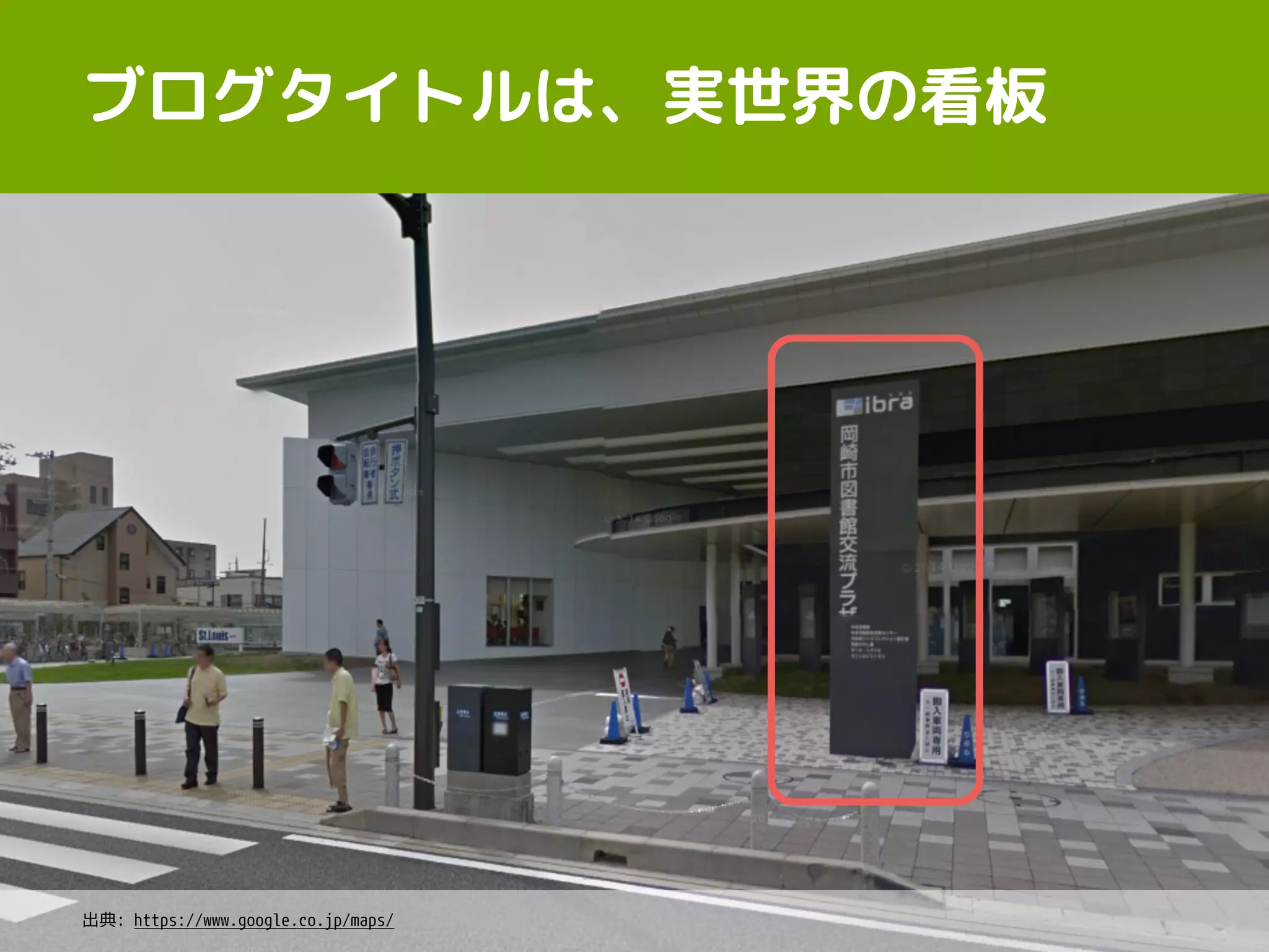 ブログタイトルは、実世界の看板
出典: https://www.google.co.jp/maps/
 