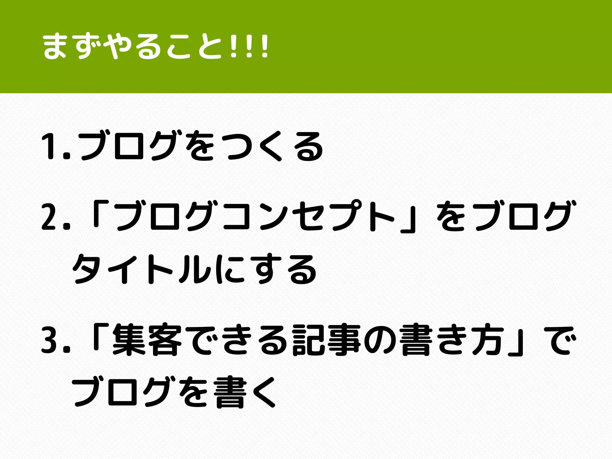 まずやること!!!
1.ブログをつくる
2.「ブログコンセプト」をブログ
タイトルにする
3.「集客できる記事の書き方」で
ブログを書く
 