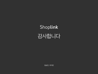 Shoplink 브랜드 입점제안서 | PDF