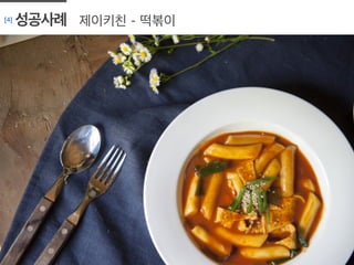 제이키친 - 떡볶이[4] 성공사례
	
  
 