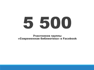 5 500
Участников группы
«Современная библиотека» в Facebook
 