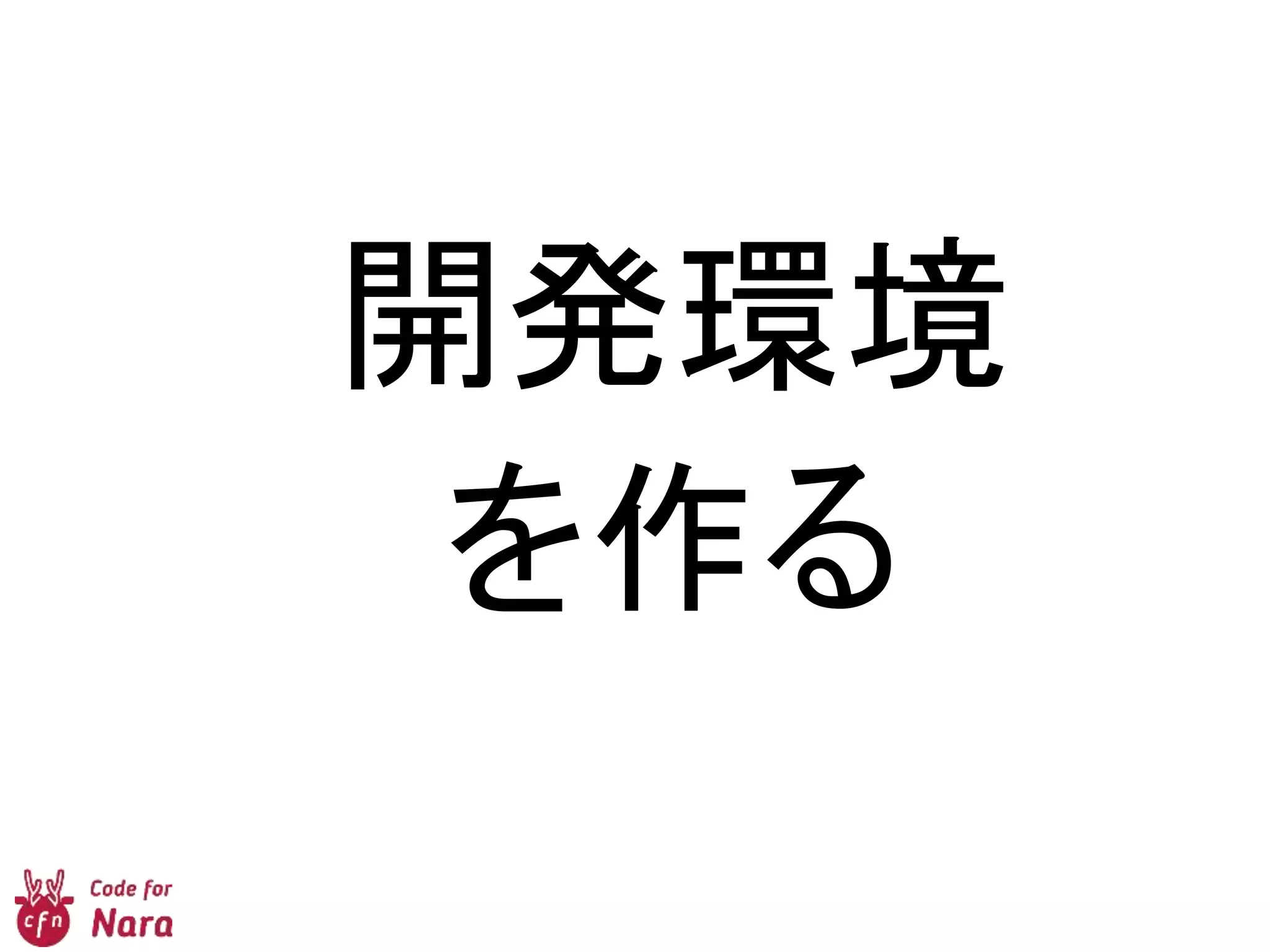 開発環境
を作る
 