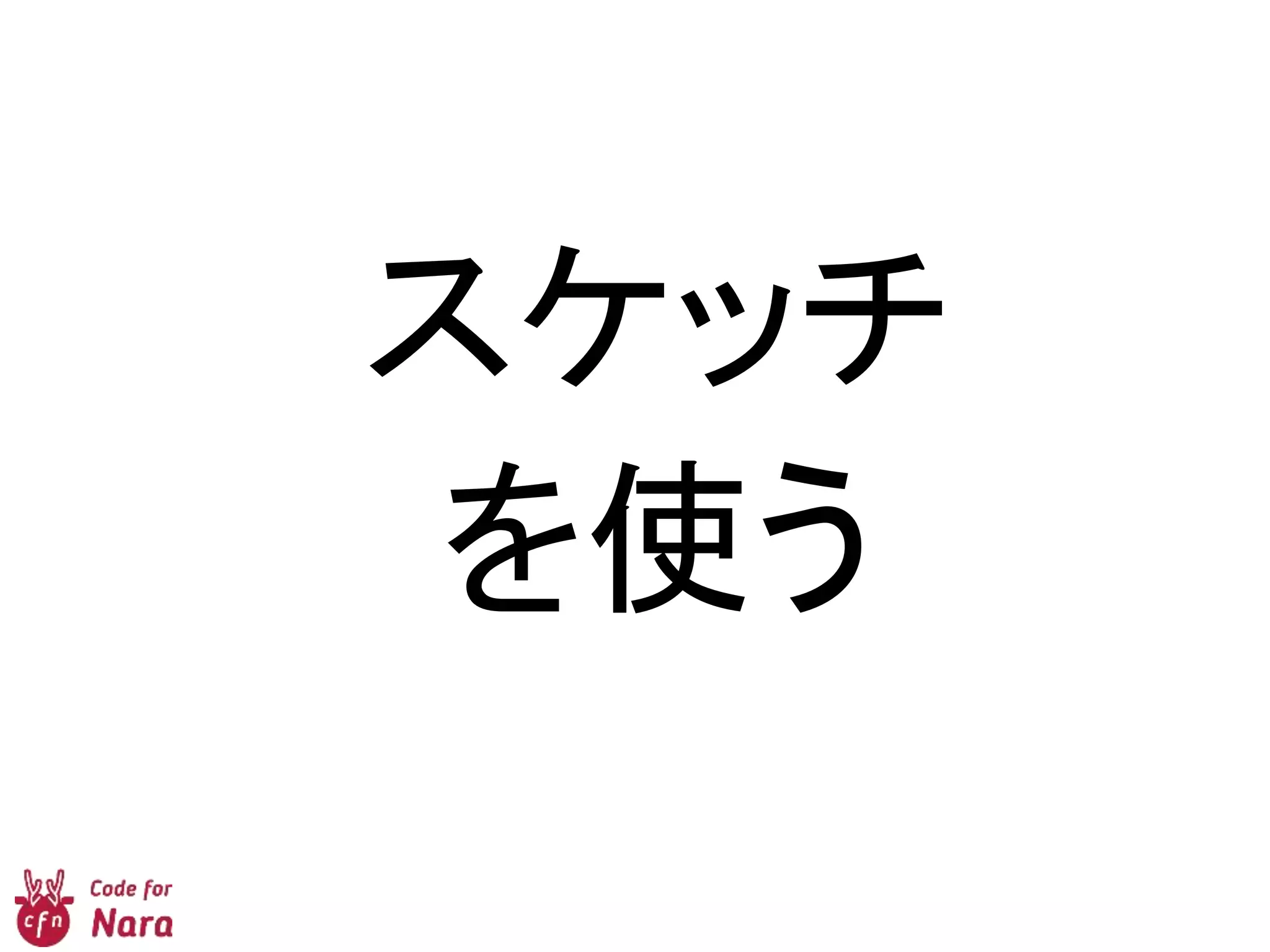 スケッチ
を使う
 