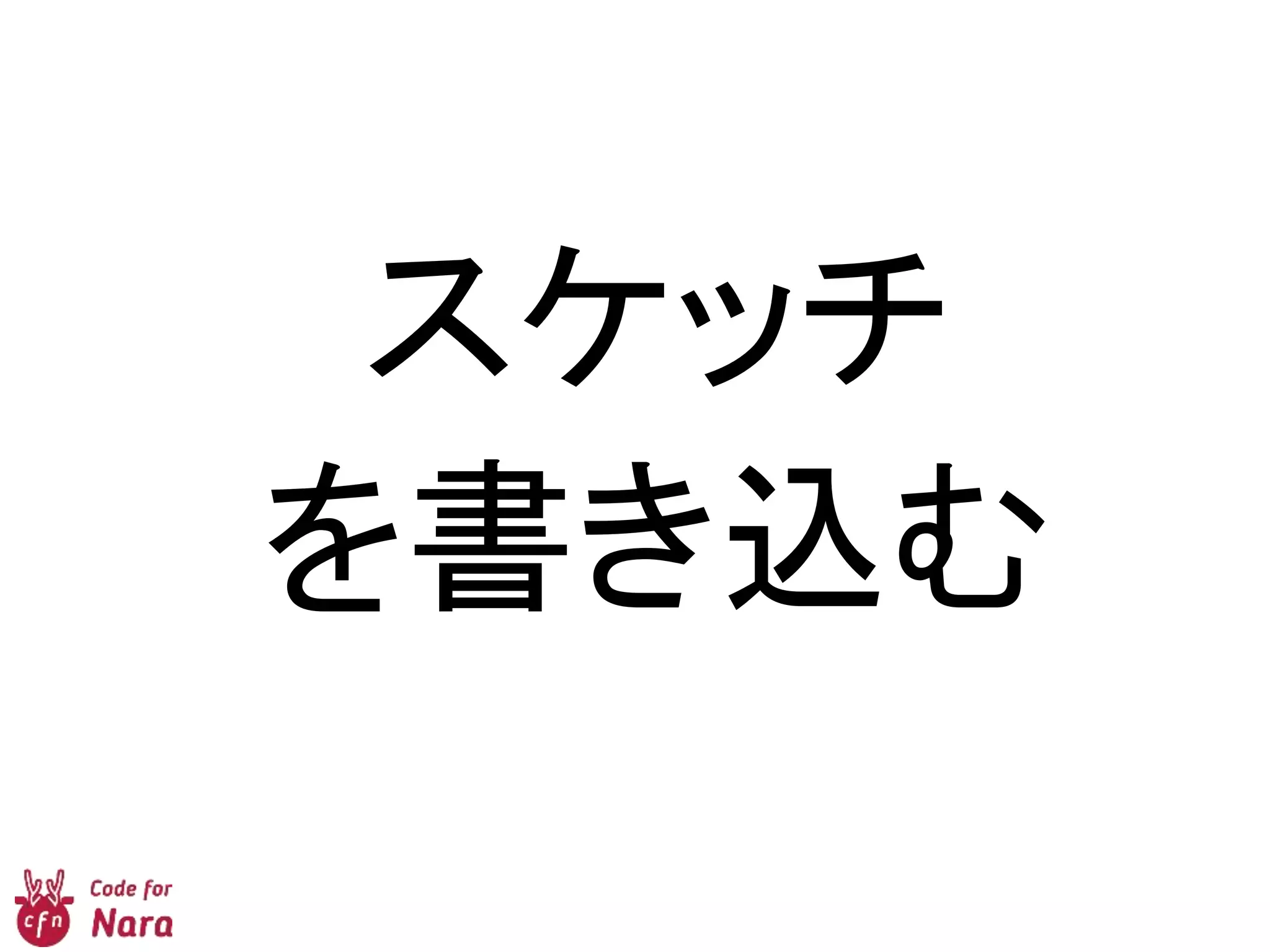 スケッチ
を書き込む
 