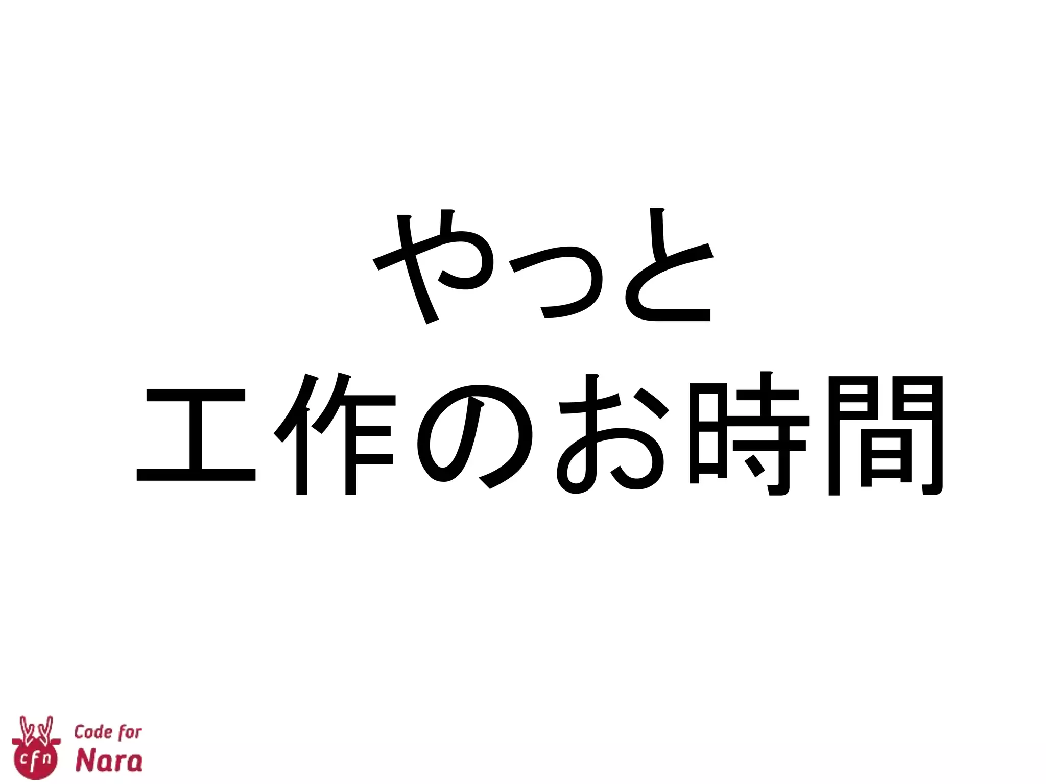 やっと
工作のお時間
 