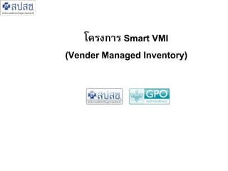 โครงการ Smart VMI (Vender Managed Inventory)  
