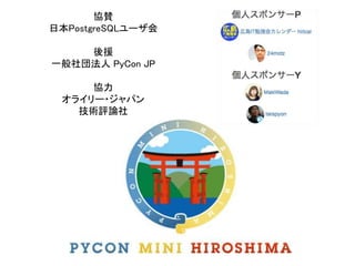 協賛
日本PostgreSQLユーザ会
後援
一般社団法人 PyCon JP
協力
オライリー・ジャパン
技術評論社
 