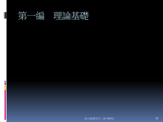 第一編 理論基礎
張永健(課堂用，請勿轉寄) 10
 