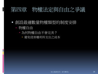第四章 物權法定與自由之爭議
 創設最適數量物權類型的制度安排
 物權自由
 為何物權自由不會完美？
 避免侵害權利所支出之成本
張永健(課堂用，請勿轉寄) 25
 