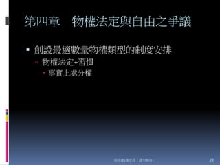 第四章 物權法定與自由之爭議
 創設最適數量物權類型的制度安排
 物權法定+習慣
 事實上處分權
張永健(課堂用，請勿轉寄) 29
 