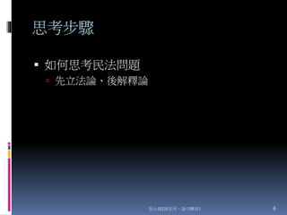 思考步驟
 如何思考民法問題
 先立法論、後解釋論
張永健(課堂用，請勿轉寄) 6
 