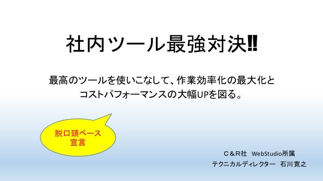 社内ツール最強対決