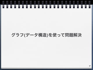 グラフ(データ構造)を使って問題解決
7
 