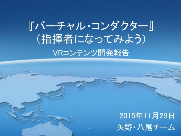 Vr Game Jam 2015 大阪 Vr指揮 開発報告 Vr Game Jam 2015 大阪 Vr指揮 開発報告