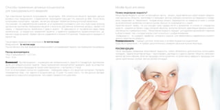 Способы применения активных концентратов
для трансдермального введения:
При класическом протоколе использования концентрата 35% питательных веществ проникает дальше
рогового слоя, микронидлинг и фракционная мезотерапия повышают это значение до 86%. Лучше всего
использовать концентраты курсами, так как они обладают эффектом физиологической акумуляции.
Это означает, что терапевтическое значение от их применения усиливается. Для того чтобы кожа получила
достаточное количество необходимых веществ и включила собственные жизненные ресурсы, хватает 4-6
недель, с периодичностью применения 2 раза в неделю. (В зависимости от поставленных задач перед
косметологом, от возрастных показателей пациента и правильно подобранного профессионального до-
машнего ухода за кожей). Эффект обычно сохраняется в течение 5-6 месяцев. Рекомендуется проводить 2
курса в год.
Под аппараты фракционной мезотерапии /в чистом виде.
Микронидлинг /в чистом виде.
Под контактные гели при проведении микротоковой и ультразвуковой терапии, при проведении ионофореза.
Расход монопрепарата:
Лицо и зона декольте – 0,5-2 мл
Тело – 6 мл
Внимание! Противопоказания – индивидуальная непереносимость средств и стандартные противопока-
зания для микроигольчатой терапии. Перед применением мезококтейлей проведите пробу на аллергиче-
ские реакции (мини-процедура на тонкой коже предплечья, с контролем 2-3 часа).
Если не использовали полностью содержимое необходимо закрыть его защитным колпачком. Разгерме-
тизированный лоер – лук хранить в холодильнике до 15 дней. Но нужно учесть, что чем дольше препарат
сохраняется открытый в холодильнике, тем слабее становится его действие».
Micellar liquid anti-stress
Почему мицелярная жидкость?
Мицеллярная жидкость состоит из мельчайших частиц - мицелл, представляющих собой жидкие сфериче-
ские кристаллы. Мицеллы притягивают и связывают частицы себиума и косметики на поверхности эпидер-
миса, сворачивая их. Загрязнения, попадая внутрь мицелл, формируются на поверхности кожи и, оседая
на косметических салфетках или ватных дисках, больше не соприкасаются с кожей.
Свойства мицелл таковы, что они очищают кожу гораздо мягче и деликатнее, в отличие от стандартных
средств, сохраняя рн баланс гидро-липидной оболочки, выполняя функцию деактивации вредных химиче-
ских веществ с поверхности кожи. Мицеллярная жидкость подходит для удаления загрязнений и макияжа
в области вокруг глаз, к которой всегда стоит относиться с особым вниманием.
Безвредность - не содержит парабенов, силикона и отдушек. Для эффективного современного космети-
ческого средства это редкость.
Универсальность – подходит для всех типов кожи и не имеет возрастных ограничений.
Удобство в применение – не требует дополнительного смывания обильным количеством воды.
РЕКОМЕНДАЦИИ.
После процедуры демакияжа мицеллярной жидкостью, нужно обязательно дополнительно использовать
тонизацию. Задача мицеллярной воды – эмульгировать, растворить и удалить макияж. Мицеллы связывают
мелкие частички себиума, облегчая процедуру снятия косметики, но затем нужно завершить процедуру очи-
щения пропитанным тоником ватным диском или водой.
 