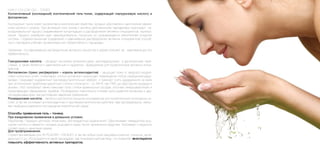 HYALO COLLOID GEL – TONER.
Коллигативный (коллоидный) изотонический гель-тоник, содержащий гиалуроновую кислоту и
фитоалексин.
Коллоидный тоник имеет молекулярно-кинетические свойства, которые обусловлены хаотическим движе-
нием молекул и атомов. При активации гель-тоника с активно действующими препаратами происходит са-
мопроизвольный процесс выравнивания концентрации и распределения активных ингридиентов, молекул,
ионов. Процесс диффузии идет самопроизвольно, поскольку он сопровождается увеличением энтропии
системы. Седиментационная (сохранение и равномерное распределение активных ингридиентов) способ-
ность препарата отвечает за максимальную эффективность процедуры.
Напомним, что равномерное распределение активного вещества в дерме отвечает за максимальную его
эффективность.
Гиалуроновая кислота – обладает высокими увлажняющими, регенераторными и адгезионными свой-
ствами, а также является и замечательным и надежным проводником для косметических активных ингри-
диентов.
Фитоалексин (транс ресфератрол – король антиоксидантов) – защищает кожу от вредного воздей-
ствия солнечных лучей, стимулирует синтез коллагена и уменьшает повреждение клеток свободными ради-
калами. Оказывает выраженный противовоспалительный эффект, и помогает снять раздражения на коже
при эстетических проблемах различной степени сложности – от АКНЕ при ПМС до обострения розацеа и
экземы. Этот полифенол также повышает тонус стенок кровеносных сосудов, улучшает микроциркуляцию и
предотвращает образование тромбов. Ресфератрол значительно снижает риск развития меланомы и дру-
гих видов рака кожи при регулярном наружном применении.
Розмариновая кислота – является достаточно мощным консервантом для косметических коллоидных си-
стем, а так же усиливает антиоксидантное и противовоспалительное действие тран ресфератрола, связы-
вая свободные радикалы кислорода во внеклеточной среде.
Способы применения гель – тоника.
При ежедневном применение в домашних услових.
Утро/Вечер. Подходит для всех типов кожи, без возрастных ограничений. Обеспечивает невероятное ощу-
щение чистоты и свежести, которое ощущается сразу после применения средства. Тонизирует и идеально
готовит кожу к нанесению крема.
Для профприменения.
Служит активатором для 3D PLASTER – FACELIFT, а так же любых сухих масок(альгинатных, глиняных, мине-
ральных и т.д.). Используется в проф процедурах, как тонизирующий раствор, что позволяет многократно
повысить эффективность активных препаратов.
 