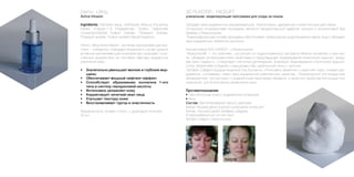 3D PLASTER - FACELIFT
уникальная моделирующая программа для ухода за лицом
Обладает ярко выраженным омолаживающим, лифтинговым, дренажным и осветляющим действием.
Основными ингредиентами программы является нанодисперсный карбонат кальция и коллагеновый био
файбер с Миоксинолом.
Формообразующая основа программы обеспечивает превосходное моделирование овала лица и обладает
ярко выраженным эффектом окклюзии.
Коллагеновый БИО ФАЙБЕР с Миоксинолом.
Миоксинол® — это комплекс, состоящий из гидролизованного экстракта Hibiscus esculentus и декстри-
на. Обладает антиоксидантными свойствами и предотвращает формирование мимических морщин, прида-
вая коже гладкость. Стимулирует клеточную регенерацию, блокирует формирование статических морщин.
Очень эффективен в борьбе с морщинами лба, орбитальной зоны и риктуса.
BioFaber Collagen( Водорастворимый Био Коллаген). Интенсивно увлажняет и укрепляет кожу, снимает раз-
дражение, успокаивает, имеет ярко выраженные осветляющие свойства. Рекомендуется для возрастной
обезвоженной, тусклой кожи, с выраженными признаками увядания, а также для профилактики возрастных
изменений, для интенсивного увлажнения кожи.
Противопоказания:
• Чувствительная кожа с выраженным куперозом
• Aкне
Состав: Nanometredisperst caicium carbonate,
titanium dioxside,adopt cruentym purifycatione production
formyle, miocsinol peptid, biofabere collagene.
(5 формаобразующих листов+саше
BioFaber Collagen с Миоксинолом)
ДО ПОСЛЕ
Dermo Lifting
Active Infusion
Ingridients: Deionized aqua, Hydrolyzed Hibiscus Esculentus
Extract, β-glucan-1-6 Polyglutemate, Sodium Hyaluronate
Crosspolymer(HA9) Sodium Sorbate, Potassium Sorbate,
Potassium acetate, Sodium acetate Natural Fragrance.
Dermo Lifting Active Infusion – активная омолаживающая ком-
плекс – сыворотка. Благодаря входящим в состав средств
активным омолаживающим ингредиентам, оказывает суще-
ственное воздействие на ключевые факторы возрастных
изменений кожи.
•	 Значительно уменьшает мелкие и глубокие мор-
щины
•	 Обеспечивает мощный лифтинг-эффект
•	 Способствует образованию коллагена 1-ого
типа и синтезу гиалуроновой кислоты
•	 Интенсивно увлажняет кожу
•	 Корректирует нечеткий овал лица
•	 Улучшает текстуру кожи
•	 Восстанавливает тургор и эластичность
Форма выпуска: флакон стекло с дозатором-пипеткой,
30 мл.
 