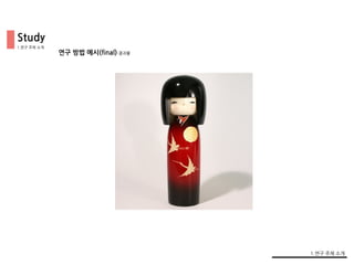 연구 방법 예시(final)-결과물
1.연구 주제 소개
1.연구 주제 소개
Study
 