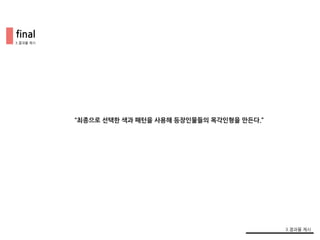 final
3.결과물 제시
3.결과물 제시
“최종으로 선택한 색과 패턴을 사용해 등장인물들의 목각인형을 만든다.”
 