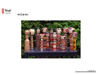 목각인형 예시
final
3.결과물 제시
3.결과물 제시
 