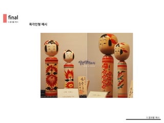 final
3.결과물 제시
3.결과물 제시
목각인형 예시
 