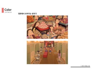 1.연구 주제 소개
1.연구 주제 소개
영화에서 보여지는 분위기
Color
 