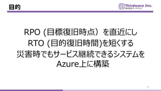 Ŀ
16
RPO (Ŀˏ;ɕr㣩ֱˤ
RTO (Ŀď;ɕrg)̤
ĺrǤ⥵`ӥ@AǤ륷ƥ
AzureϤ˘B
 