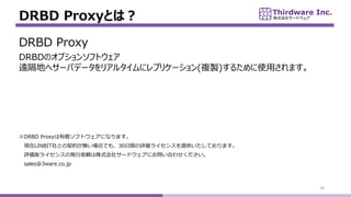 DRBD ProxyȤϣ
19
DRBD Proxy
DRBDΥץ󥽥եȥ
hؤإ`Хǩ`ꥢ륿˥ץꥱ`(}u)뤿ʹäޤ
DRBD ProxyЃեȥˤʤޤ
FLINBITȤsoϤǤ⡢30gu饤󥹤ṩƤޤ
u饤󥹤ΰkmʽ祵`ɥˤϤ碌
sales@3ware.co.jp
 