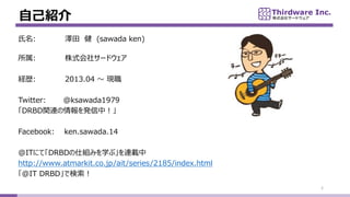 ԼB
2
:   (sawada ken)
: ʽ祵`ɥ
Us: 2013.04  F
Twitter: @ksawada1979
DRBDvBkУ
Facebook: ken.sawada.14
@ITˤơDRBD˽Mߤѧ֡Bd
http://www.atmarkit.co.jp/ait/series/2185/index.html
@IT DRBDǗ
 