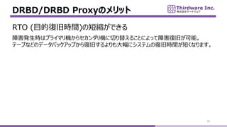 DRBD/DRBD ProxyΥå
28
RTO (Ŀď;ɕrg)ζ̿sǤ
Ϻkrϥץ饤ޥC饻CФ椨뤳ȤˤäϺ;ɤܡ
Ʃ`פʤɤΥǩ`Хååפ;ɤ˥ƥΏ;ɕrg̤ʤޤ
 
