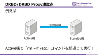 DRBD/DRBD Proxyע
36
DRBDͬ

ActiveC StandbyC
ActiveCǡrm Crf /etcޥɤg`äƌgУ
 