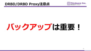 DRBD/DRBD Proxyע
38
ХååפҪ
 