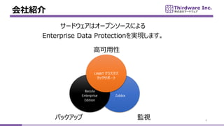 B
4
`ɥϥ`ץ󥽩`ˤ
Enterprise Data ProtectiongFޤ
Zabbix
Bacula
Enterprise
Edition
LINBIT 饹
åݩ`
߿
OҕХåå
 