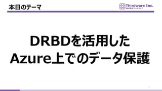 դΥƩ`
5
DRBDä
AzureϤǤΥǩ`o
 