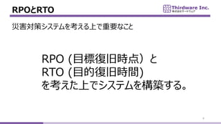 RPORTO
8
ĺߥƥ򿼤ϤҪʤ
RPO (Ŀˏ;ɕr㣩
RTO (Ŀď;ɕrg)
򿼤Ϥǥƥ򘋺B롣
 