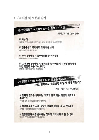 - 1 -
• 기자회견 및 토론회 순서
 