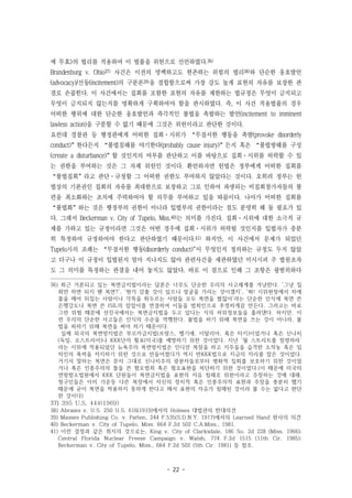 - 22 -
에 무효>의 법리를 적용하여 이 법률을 위헌으로 선언하였다.36)
Brandenburg v. Ohio37) 사건은 이전의 명백하고도 현존하는 위험의 법리38)와 단순한 옹호발언
(advocacy)/선동(incitement)의 구분론39)을 결합함으로써 가장 강도 높게 표현의 자유를 보장한 판
결로 손꼽힌다. 이 사건에서는 집회를 포함한 표현의 자유를 제한하는 법규정은 무엇이 금지되고
무엇이 금지되지 않는지를 명확하게 구획하여야 함을 판시하였다. 즉, 이 사건 적용법률의 경우
어떠한 행위에 대한 단순한 옹호발언과 즉각적인 불법을 촉발하는 발언(incitement to imminent
lawless action)을 구분할 수 없기 때문에 그것은 위헌이라고 판단한 것이다.
요컨대 경찰관 등 행정관에게 어떠한 집회·시위가 “무질서한 행동을 촉발(provoke disorderly
conduct)”한다든지 “불법침해를 야기한다(probably cause injury)”든지 혹은 “불법방해를 구성
(create a disturbance)”할 것인지의 여부를 판단하고 이를 바탕으로 집회·시위를 허락할 수 있
는 권한을 부여하는 것은 그 자체 위헌인 것이다. 환언하자면 헌법은 정부에게 어떠한 집회를
“불법집회”라고 판단·규정할 그 어떠한 권한도 부여하지 않았다는 것이다. 오히려 정부는 헌
법상의 기본권인 집회의 자유를 최대한으로 보장하고 그로 인하여 파생되는 비집회참가자들의 불
편을 최소화하는 조치에 주력하여야 할 의무를 부여하고 있을 따름이다. 나아가 어떠한 집회를
“불법화”하는 것은 행정부의 권한이 아니라 입법부의 권한이라는 점도 분명히 해 둘 필요가 있
다. 그래서 Beckerman v. City of Tupelo, Miss.40)는 의미를 가진다. 집회·시위에 대한 소극적 규
제를 가하고 있는 규정이라면 그것은 어떤 경우에 집회·시위가 허락될 것인지를 입법자가 충분
히 특정하여 규정하여야 한다고 판단하였기 때문이다.41) 하지만, 이 사건에서 문제가 되었던
Tupelo시의 조례는 “무질서한 행동(disorderly conduct)"이 무엇인지 정의하는 규정도 두지 않았
고 더구나 이 규정이 입법된지 얼마 지나지도 않아 관련사건을 재판하였던 미시시피 주 법원조차
도 그 의미를 특정하는 판결을 내어 놓지도 않았다. 바로 이 점으로 인해 그 조항은 광범위하다
36) 최근 거론되고 있는 복면금지법이라는 담론은 너무도 단순한 우리의 사고체계를 겨냥한다. ‘그냥 집
회만 하면 되지 웬 복면?’, ‘뭔가 감출 것이 있으니 얼굴을 가리는 것이겠지’, ‘봐! 시위현장에서 차에
줄을 매어 뒤집는 사람이나 각목을 휘두르는 사람들 모두 복면을 썼잖아’라는 단순한 인식에 복면 쓴
은행강도나 복면 쓴 ISIL의 칼잡이를 연결하여 이들을 범죄인으로 추정하게끔 만든다. 그러고는 바로
그런 위험 때문에 선진국에서는 복면금지법을 두고 있다는 식의 허위정보들을 흘려댄다. 하지만, 이
런 우리의 단순한 사고들은 인식의 수순을 역행한다. 불법을 하기 위해 복면을 쓰는 것이 아니라, 불
법을 피하기 위해 복면을 써야 하기 때문이다.
실제 외국의 복면방지법은 부르카금지법(프랑스, 벨기에, 이탈리아, 혹은 터키)이었거나 혹은 신나치
(독일, 오스트리아)나 KKK단의 횡포(미국)를 예방하기 위한 것이었다. 지난 ‘월 스트리트를 점령하라’
라는 시위에 적용되었던 뉴욕주의 복면방지법은 인디언 복장을 하고 지주들을 습격한 소작농 혹은 임
차인의 폭력을 저지하기 위한 것으로 만들어졌다가 역시 반KKK법으로 지금의 자리를 잡은 것이었다.
거기서 말하는 복면은 문자 그대로 신나치주의 광분자들로부터 평화적 집회를 보호하기 위한 것이었
거나 혹은 인종주의의 틀을 쓴 혐오범죄 혹은 혐오표현을 처단하기 위한 것이었다.(이 때문에 미국의
연방항소법원에서 KKK 단원들이 복면금지법을 표현의 자유 침해로 위헌이라고 주장하는 것에 대해,
청구인들은 이미 가운등 다른 복장에서 자신의 정치적 혹은 인종주의적 표현과 주장을 충분히 했기
때문에 굳이 복면을 착용하지 못하게 한다고 해서 표현의 자유가 침해된 것이라 볼 수는 없다고 판단
한 것이다)
37) 395 U.S. 444(1969)
38) Abrams v. U.S. 250 U.S. 616(1919)에서의 Holmes 대법관의 반대의견
39) Masses Publishing Co. v. Patten, 244 F.535(S.D.N.Y. 1917)에서의 Learned Hand 판사의 의견
40) Beckerman v. City of Tupelo, Miss. 664 F.2d 502 C.A.Miss., 1981.
41) 이런 결정과 같은 취지의 것으로는, King v. City of Clarksdale, 186 So. 2d 228 (Miss. 1966);
Central Florida Nuclear Freeze Campaign v. Walsh, 774 F.2d 1515 (11th Cir. 1985);
Beckerman v. City of Tupelo, Miss., 664 F.2d 502 (5th Cir. 1981) 등 참조.
 