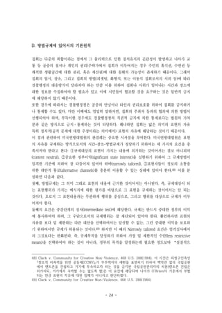 - 24 -
D. 방법규제에 있어서의 기본원칙
집회는 다중의 회합이라는 점에서 그 물리력으로 인한 질서유지의 곤란성이 발생하고 나아가 교
통 등 공중의 질서나 개인의 권리(주택가에서 집회가 이루어지는 경우 주민의 휴식권, 수면권 등
쾌적한 생활공간에 대한 권리, 혹은 재산권)에 대한 침해의 가능성이 존재하기 때문이다. 그래서
집회의 일시, 장소, 그리고 집회의 방법(피켓팅, 화형식, 또는 이동식 집회로서의 시위 등)에 따라
경찰행정의 대응방식이 달라져야 하는 만큼 이를 위하여 집회나 시위가 일어나는 시간과 장소에
대한 정보를 수집하여야 할 필요가 있고 이에 시민들이 협조할 것을 요구하는 것은 일반적 금지
에 해당하지 않기 때문이다.
또한 경우에 따라서는 경찰행정청은 공중의 안녕이나 타인의 권리보호를 위하여 집회를 금지하거
나 통제할 수도 있다. 다만 이때에도 엄밀히 말하자면, 집회의 주최자 등과의 협의에 의한 방법이
선행되어야 하며, 부득이한 경우에도 경찰행정청의 직권적 금지에 의한 통제보다는 법원의 가처
분과 같은 방식으로 금지·통제하는 것이 타당하다. 왜냐하면 집회는 넓은 의미의 표현의 자유
특히 정치적(공적 문제에 대한 주장이라는 의미에서) 표현의 자유에 해당하는 것이기 때문이다.
이 점과 관련하여 미국연방대법원의 판결례는 중요한 시사점을 부여한다. 미국연방대법원은 표현
의 자유를 규제하는 방식으로서의 시간-장소-방법규제가 정당하기 위하여는 세 가지의 요건을 충
족시켜야 한다고 본다: ①규제대상의 표현이 가지는 내용에 의거하는 것이어서는 결코 아니되며
(content neutral), ②중요한 정부이익(significant state interest)을 실현하기 위하여 그 규제방법이
엄격한 기준에 의하여 잘 다듬어져 있어야 하며(narrowly tailored), ③표현자들이 정보의 소통을
위한 대안적 통로(alternative channels)를 충분히 이용할 수 있는 상태에 있어야 한다.48) 이를 분
설하면 다음과 같다.
첫째, 방법규제는 그 의미 그대로 표현의 내용에 근거한 것이어서는 아니된다. 즉, 규제대상이 되
는 표현행위가 가지는 메시지에 대한 평가를 바탕으로 그 표현을 규제하는 것이어서는 안 되는
것이다. 오로지 그 표현내용과는 무관하게 행위를 중심으로, 그리고 행위를 대상으로 규제가 이루
어져야 한다.
둘째의 요건은 중간단계의 심사(intermediate test)에 해당한다. 규제는 반드시 중대한 정부의 이익
에 봉사하여야 하며, 그 수단으로서의 규제행위는 잘 재단되어 있어야 한다. 환언하자면 표현의
자유를 보다 덜 제한하는 다른 대안을 선택하여서는 달성할 수 없는, 그런 중대한 이익을 보호하
기 위하여서만 규제가 허용되는 것이다.49) 하지만 이 때의 Narrowly tailored 요건은 엄격심사에서
의 그것보다는 완화된다. 즉, 규제목적을 달성하기 위하여 가장 덜 제한적인 수단(less restrictive
means)을 선택하여야 하는 것이 아니라, 정부의 목적을 달성하는데 필요한 정도보다 “실질적으
48) Clark v. Community for Creative Non-Violence, 468 U.S. 288(1984). 이 사건은 피청구인측인
｢창조적 비폭력을 위한 공동체(CCNV)｣가 무주택자의 애환을 표현하기 위하여 백악관 옆의 국립공원
에서 텐트촌을 건립하고 거기에 투숙하고자 하는 것을 금지한 국립공원관리자의 처분(텐트촌 건립은
허가하되, 거기에서 숙박할 수는 없도록 함)은 이 요건에 해당되며 나아가 O'Brien의 기준에서 부합
되는 만큼 표현의 자유에 대한 침해가 아니라고 판단하였다.
49) Clark v, Community for Creative Non-Violence, 468 U.S. 288(1984)
 