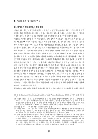 - 28 -
4. 우리의 집회 및 시위의 현실
4.1. 대법원과 헌법재판소의 헌법해석
이상과 같은 미국연방대법원의 표현의 자유 혹은 그 분파영역으로서의 집회·시위의 자유에 대한
법리는 우리 헌법학계에서는 거의 수정이나 비판되지 않은 채 그대로 소개되어 왔다. 그 법리의
주요한 용어나 핵심적인 내용은 헌법학계 혹은 강단헌법학에서 주술처럼 되내겨져 왔다.
대법원도 이러한 경향을 무시하지는 않았다. 특히 집회의 자유보장과 관련하여 그 적용대상을 소
위 “불법집회”에까지 확장하는 판단도 적지 않게 내렸다. 즉, 옥외집회 또는 시위가 그 신고사
항이 미비점이 있었다거나 신고의 범위를 일탈하였다고 하더라도 그 신고내용과 동일성이 유지되
는 한 (…) 곧바로 당해 옥외집회 또는 시위 자체를 해산하거나 저지하여서는 아니 될 것이고“64)
라고 하면서 그 ”신고사항 미비점이나 신고범위 일탈로 인하여 타인의 법익 기타 공공의 안녕질
서에 대하여 직접적인 위험이 초래된 경우에 비로소 그 위험의 방지(…) 제거에 적합한 제한조치
를 취할 수 있되, 그 조치는 법령에 의하여 허용되는 범위내에서 필요한 최소한도에 그쳐야 할
것“임을 강조하고 있다. 불법이라고 해서 그 자체로 통제대상이 되는 것이 아니라, 그 불법으로
인하여 구체적인 위험이 야기되는 때에 한해서 최소한의 제한조치를 취할 것을 요구하고 있는 것
이다. 이러한 판단은 금지통고된 집회에 대해서도 다른 중요한 법익의 보호를 위하여 반드시 필
요한 경우에 한하여 [그 제한이] 정당화되는 것”이라고 하면서 “공공의 안녕질서에 대한 직접적
인 위협이 명백하게 존재”할 것을 요구한다. 뿐만 아니라 제한조치를 발동하는 경우에도 “시위
참가자수의 제한, 시위대상과의 거리제한, 시위방법, 시기, 소요시간의 제한 등 조건을 붙여 집회
를 허용하는 가능성을 모두 소진한 후”에 비로소 집회의 금지와 해산을 시킬 수 있다고 본다.65)
이러한 집회의 보호법리는 미신고집회에도 의연히 적용된다.66) 미신고집회인 경우에도 그것을 해
산하려면 “타인의 법익이나 공공의 안녕질서에 대한 직접적인 위협이 명백하게 초래된 경우에
한하여” 가능하다는 것이다.67)
헌법재판소 또한 헌법의 종국적 판단기관으로서의 성격에 어울리게 집회·시위의 자유를 전향적
63) S. L. Emanuel, Constitutional Law(New York: Aspen Publishers, 2002), p.448의 표를 재구성
함.
64) 대법원 2001. 10. 9. 선고 98다20929 판결. 이 판결은 헌법재판소에까지 이어진다. 헌법재판소
2013. 12. 26. 선고 2013헌바24.(“신고에 의해 예상되는 범위를 현저히 일탈하여 신고제도의 목적
달성을 심히 곤란하게 할 정도로 양자 사이에 커다란 질적 차이가 보이고, 제3자, 일반 공중의 이익
이나 공공의 안녕질서를 더 침해하거나 위협하여 사회통념상 수인하기 어렵다고 판단된다면”)
65) 대법원 2011. 10. 13. 선고 2009도13846 판결
66) 대법원 2012. 4. 26. 선고 2011도6294 판결. 베니스위원회에서도 해산명령은 폭력행사의 위험이 임
박한 경우에만 최후의 수단으로 행사되어야 함을 명백히 하고 있다. CDL-AD(2009)035 Opinion on
the Draft Law on Meetings, Rallies and Manifestations of Bulgaria, §58;
67) 실제 유럽연합의 베니스위원회도 집회의 자유에 적용되는 기본원리를 ①집회의 자유에 대한 우선적
보장, ②평화적 집회를 보호하여야 할 국가의 의무, 그리고 ③비례원칙(proportionality)라는 세 가지
요청에 집중한다. CDL-AD(2010)016, Joint Opinion on the Act on Public Assembly of the
Sarajevo Canton (Bosnia and Herzegovina) by the Venice Commission and OSCE/ODIHR,
§11 참조. 집회·시위의 부작용이 예상되는 경우 대안을 제시하고, 정부규제가 냉각효과를 수반하지
않도록 잘 재단하여야 하며, 최후·최소한의 방법으로 제한조치를 취해야 한다는 것이다.
 