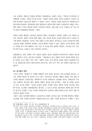 - 29 -
으로 보장하는 방향으로 헌법을 해석한다. 헌법재판소는 집회의 자유는 “개인의 자기결정과 인
격발현에 기여하는 기본권”일 뿐 아니라 “표현의 자유와 더불어 민주적 공동체가 기능하기 위
하여 불가결한 근본요소에 속한다”고 보았다. 나아가 “집회의 자유를 집단적으로 행사함으로써
불가피하게 발생하는 일반대중에 대한 불편함이나 법익에 대한 위험은 보호법익과 조화를 이루는
범위 내에서 국가와 제3자에 의하여 수인되어야 한다는 것을 헌법 스스로 규정하고 있”다고 하
여 관용의 헌법명령을 확인한다. 그래서
집회의 자유를 제한하는 대표적인 공권력의 행위는 집시법에서 규정하는 집회의 금지, 해산과 조
건부 허용이다. 집회의 자유에 대한 제한은 다른 중요한 법익의 보호를 위하여 반드시 필요한 경
우에 한하여 정당화되는 것이며, 특히 집회의 금지와 해산은 원칙적으로 공공의 안녕질서에 대한
직접적인 위협이 명백하게 존재하는 경우에 한하여 허용될 수 있다. 집회의 금지와 해산은 집회
의 자유를 보다 적게 제한하는 다른 수단, 즉 조건을 붙여 집회를 허용하는 가능성을 모두 소진
한 후에 비로소 고려될 수 있는 최종적인 수단이다.
헌법재판소는 또한, 집회의 목적·내용과 집회의 장소를 밀접하게 연계지우면서 집회의 장소에
대한 선택권이 가지는 중요성을 강조한다. “집회장소가 바로 집회의 목적과 효과에 대하여 중요
한 의미를 가지기 때문”이다. 이에 “집회의 자유는 다른 법익의 보호를 위하여 정당화되지 않
는 한, 집회장소를 항의의 대상으로부터 분리시키는 것을 금지”하는 것이 헌법의 규율이라고 보
았다.68)
4.2. 집시법의 현실
그러나 이러한 “헌법적”인 이해와 대법원의 선례 등에도 불구하고 실제 집시법을 바라보는 시
각은 상당히 왜곡된 채 오늘에 이르고 있다. 우리나라의 집시법은 1962년 제정된 이래 집회 및
시위를 헌법상의 기본권이라는 맥락에서가 아니라 사회질서의 교란행위 내지는 사회안전의 적이
라는 관점에서 접근하여 왔다. 예컨대, 1962년 제정된 이래 집시법은 “집회 및 시위를 보호하
고”라는 문구와 더불어 “공공의 안녕과 질서를 유지함”이라는 대항적 이익을 명시하고 있을
뿐 아니라, 신고제를 도입하였음에도 불구하고 그 신고의 성격을 경찰서장의 재량에 달린 허가제
의 방식으로 운영할 수 있는 여지를 부여함으로써 실질적인 집회금지법으로서의 성격이 강한 채
존속되어 왔었던 것이다.
그래서 그동안 집시법에 대해서는 ①실질적으로 헌법이 금지하고 있는 허가제에 해당하는 형태로
신고제를 규제, 운영해 왔으며69) ②헌법구조상으로도 집회·시위를 필요악으로 오해할 수 있는
68) 헌법재판소 2003. 10. 30. 선고 2000헌바67 등
69) 이런 구조는 독일도 유사하여 신고제를 도입하면서도 허가제의 방식으로 운영되고 있다고 한다. 조
병인, 전게서, 91면. 하지만 독일의 경우에는 ①비례원칙의 요청에 따라 집회금지처분은 다른 보충적
수단을 강구한 연후에 최후로 이루어져야 하며, ②‘직접의 위험’이라고 하는 문언은 개별적 구체적인
사실을 근거로 그 위험성의 예측을 요구한다고 하여 그 제한수단의 한계를 설명하고 있다. BVerfGE
69, 315 [353] 그에 의하면 도로교통의 저해방지 내지는 교통혼잡의 회피 등은 집회금지처분의 사유
에 해당하지 않는다고 한다. 순수하게 방법규제로 일관하면서 구체적 위험의 존재여부만으로 집회·시
위에 대한 규제를 하고 있는 것이다. 독일에서도 신고없이 집회한 자에 대하여 처벌할 수 있는가에
 