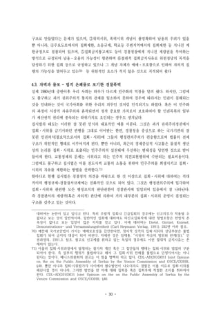 - 30 -
구조로 만들었다는 문제가 있으며, ③위력시위, 폭력시위 개념이 불명확하여 남용의 우려가 있을
뿐 아니라, ④주요도로에서의 집회제한, 소음규제, 학교등 주변지역에서의 집회제한 등 지나친 제
한규정으로 점철되어 있으며, ⑤집회금지통고제도 등이 경찰청장에게 지나친 재량권을 부여하는
방식으로 규정되어 남용·오용의 가능성이 항존하며 ⑥절대적 집회금지사유로 위헌정당의 목적을
달성하기 위한 집회 등으로 규정하고 있으나 그 개념 자체가 애매·모호함으로 인하여 자의적 집
행의 가능성을 열어두고 있는70)　등 위헌적인 요소가 적지 않은 것으로 지적되어 왔다
4.3. 차벽과 물포 – 법적 은폐물로 포기한 경찰폭력
실제 1980년대 중반이후 우리 사회는 하루가 다르게 민주화의 역정을 달려 왔다. 하지만, 그럼에
도 불구하고 과거 권위주의적 통치의 잔재를 일소하지 못하여 경우에 따라서는 인권이 침해되는
것을 인내하는 것이 국가사회를 위한 우리의 의무인 것처럼 인식되기도 하였다. 혹은 이 민주화
의 과정이 시장적 자유주의와 혼착되면서 정작 중요한 가치로서 보호하여야 할 인권목록의 일부
가 재산권적 권리에 종속되는 하위가치로 오인되는 경우도 생겨났다.
집시법의 태도는 이러한 잘 못된 인식의 대표적인 예를 이룬다. 그것은 과거 권위주의정권에서
집회·시위를 금기시하던 관행을 그대로 이어받는 한편, 경찰청을 중심으로 하는 국가기관의 잘
못된 인권의식(필요악으로서의 집회·시위)에 그들의 행정편의주의가 편승함으로써 법률의 전체
구조가 위헌적인 형태로 이루어지게 된다. 뿐만 아니라, 최근의 경제중심적 사고틀은 물질적 생산
성의 논리를 집회·시위로 표출되는 민주주의의 실천태에 우선하는 변태성을 당연한 것으로 받아
들이게 한다. 교통정체의 문제는 시위라고 하는 민주적 의견표현행위에 수반되는 필요비용이다.
그럼에도 불구하고 집시법은 이를 전도시켜 교통의 소통을 위하여 민주주의를 희생시키고 집회·
시위의 자유를 제한하는 방법을 선택한다.71)
한마디로 현행 집시법은 경찰청의 의견을 바탕으로 한 것 이상으로 집회·시위에 대하여는 적대
적이며 행정규제-경찰질서규제에는 친화적인 것으로 되어 있다. 그것은 행정편의주의에 입각하여
집회·시위와 관련한 모든 행정조치의 판단권한이 경찰관서에 일임되어 있음에서 잘 나타난다.
즉 경찰관서의 재량적(혹은 자의적) 판단에 의하여 거의 대부분의 집회·시위의 운명이 결정되는
구조를 갖추고 있는 것이다.
대하여는 논란이 일고 있다고 한다. 특히 우발적 집회나 긴급집회의 경우에는 신고의무가 적용될 수
없다고 보는 것이 일반적이며, 일반적인 집회에 대하여도 미신고집회자에 대한 형벌조항은 헌법적 존
속성이 없다고 보는 입장이 많은 지지를 얻고 있다. 이에 대하여는 Dietel, Gintzel, Kniesel,
Demonstrations- und Versammlungsfreiheit (Carl Heymann Verlag, 1991). 282면 이하 참조.
70) 예컨대 국가보안법이 가지는 애매모호성을 감안한다면, 정치적 성격의 집회·시위의 상당부분은 불법
집회가 되어 금지의 대상이 되어 버린다. 자세한 것은 임재홍, “시위의 자유의 범위와 한계(상),” 인
권과정의, 1991.3. 참조. 참고로 신고제를 취하고 있는 독일의 경우에도 이런 절대적 금지사유는 존
재하지 않는다.
71) 아울러 집회·시위과정에서 발생하는 참가자 개인 혹은 그 집단들의 행태는 집회·시위와 엄밀히 구분
되어야 한다. 즉 일부의 행위가 불법하다고 해서 그 집회·시위 전체를 불법으로 단정지어서는 아니
된다는 것이다. 베니스위원회의 권고는 이 점을 명백히 하고 있다. CDL-AD(2010)031 Joint Opinion
on the on the Public Assembly of Serbia by the Venice Commission and OSCE/ODIHR,
§48. 뿐만 아니라 집회·시위참가자 사이에서 혐오발언이 나오더라도 경찰은 이를 이유로 집회·시위를
해산시킬 것이 아니라, 그러한 발언을 한 자에 대해 집회중 혹은 집회후에 적절한 조치를 취하여야
한다. CDL-AD(2010)031 Joint Opinion on the on the Public Assembly of Serbia by the
Venice Commission and OSCE/ODIHR, §46
 