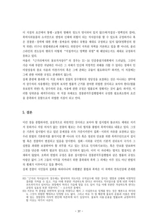 - 37 -
이 지침의 요건에서 통행·교통의 방해의 정도가 명시되어 있지 않으며(직접성·명백성의 결여),
폭력시위용품의 소지만으로 생명과 신체에 위협이 되는 직사살수를 할 수 있도록 규정하거나 혹
은 경찰관·경력에 대한 폭행·몸싸움의 양태나 유형을 제대로 규정하고 있지 않다(명확성의 원
칙 위반). 더구나 헌법재판소에 의해서도 위헌성이 지목된 차벽을 거론하고 있을 뿐 아니라, 폴리
스라인의 전도등의 행위가 어떻게 “직접적이고 명백한 위험”에 해당되는지도 제대로 규정하지
못하고 있다.
아울러 “근거리에서의 물포직사살수”의 경우는 11·14 민중총궐기대회에서 드러났듯, 그것이
가슴 아래 부분만 겨냥하든 아니든 그 자체가 인신에 치명적인 위해를 가할 수 있다는 점에서 인
마살상용의 총포 사용과 마찬가지의 혹은 그에 준하는 규율이 필요하다.82) 하지만, 이 지침에는
그에 관한 어떠한 규정도 존재하지 않는다.
실제 훈령에 불과한 이 지침 자체가 경찰의 살수행위의 정당성을 보장하는 것은 아니라는 점83)에
서 살수차의 사용행위는 엄밀히 보자면 법률적 근거를 결여한 위법한 것이라고 보아야 한다.(법률
유보원칙 위반) 즉, 살수차의 운용, 사용에 관한 규정은 법률로써 정해지는 것이 옳다. 하지만, 이
러한 당위론을 제켜두더라도 저 지침 자체로도 경찰관직무집행법에서 규정한 필요최소한의 요건
을 충족하지 못함으로서 위법한 지침이 되고 만다.
5. 결론
이런 점을 종합하자면, 실질적으로 위헌적인 것이라고 보아야 할 집시법의 틀조차도 제대로 지키
지 못하거나 지킬 의사가 없는 경찰의 횡포는 우리 법치를 불법의 폭력시대로 내몰고 있다. 그것
은 기존의 집시법이 안고 있던 문제점을 더욱 가중시키면서 집회·시위의 자유를 보장하고 있는
우리 헌법의 기본취지를 불식시킬 뿐 아니라 국가 혹은 정권의 안보를 위한 폭력수단으로서 집시
법 혹은 경찰력이 변질되고 있음을 암시한다. 집회·시위를 국민의 기본적 권리로서 국가가 그
실현을 최대한 보장하여야 할 의무를 지고 있는 것으로 인식하기보다는, 혹은 만보를 양보하여
그것을 단순한 사회적 필요악 정도로도 인식하지 않는다. 이미 이 자리에는 법치도 법질서도 존
재하지 않았다. 오히려 헌법의 규정은 물론 집시법이나 경찰관직무집행법과 같은 법률의 규정도
아랑곳 없이 그저 그들의 이익을 지켜내기 위한 홍위대의 폭력 그 외에는 아무 것도 아닌 반법치
의 횡패가 이루어지고 있을 뿐이다.
실제 경찰이 시민들의 집회를 따라다니며 자행했던 불법과 폭력은 이 차벽의 연속선상에 존재한
82) “근거리 직사살수의 경우에는 발사자의 의도이든 조작실수에 의한 것이든 생명과 신체에 치명적인
결과를 가져올 수 있고, 가슴 아래 부분만 겨냥하도록 한다고 하더라도 직사살수를 맞게 되면 자세가
흐트러지거나 넘어지는 과정에서 머리나 가슴에 맞을 수도 있어 가슴 아래 부분만 겨냥하도록 한다는
규정의 실효성 또한 의문이다.” - 소수의견 중에서.
83) 거꾸로 저 훈령을 위반하여 살수를 하였다고 해서 그 사실만으로 징계를 받는 것은 별론으로 하더라
도 그것이 위법한 행위라고 단정할 수도 없다. 그리고 바로 이 점 때문에 물포의 운용과 사용은 현장
에 있는 경찰관의 자의적 판단에 의존하게 되기 십상이다. 물포의 사용·운용을 법률로써 규정하여야
할 이유는 여기서 나온다.
 