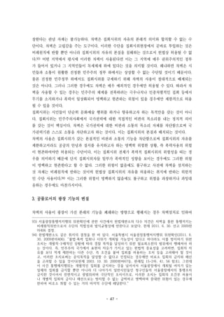 - 47 -
장한다는 관념 자체는 불가능하다. 차벽은 집회시위의 자유의 본래적 의미와 합치할 수 없는 수
단이다. 차벽은 고립감을 주는 도구이다. 이러한 수단을 집회시위현장에서 곧바로 투입하는 것은
비례원칙에 반할 뿐만 아니라 집회시위의 자유의 본질을 침해하는 것으로서 헌법상 허용될 수 없
다.93) 어떤 지역에서 평시에 이러한 차벽이 사용된다면 이는 그 지역에 매우 권위주의적인 정부
가 들어서 있거나 그 지역민들이 독재체재 하에 있다는 것을 의미할 것이다. 왜냐하면 차벽은 시
민들과 소통이 원활한 진정한 민주주의 정부 하에서는 상상할 수 없는 수단일 것이기 때문이다.
물론 진정한 민주정부 하에서도 집회시위를 규제하기 위해 차벽의 사용이 절대적으로 배제되는
것은 아니다. 그러나 그러한 경우에도 차벽은 매우 예외적인 경우에만 허용될 수 있다. 따라서 차
벽을 사용할 수 있는 경우는 민주주의 체제를 전복하려는 극우나치나 인종차별적인 집회 등에서
무기를 소지하거나 폭력이 일상화되어 명백하고 현존하는 위험이 있을 경우에만 제한적으로 허용
될 수 있을 것이다.
집회시위는 시민들이 단순히 문화예술 행위를 하거나 향유하고자 하는 목적만을 갖는 것이 아니
다. 집회시위는 민주주의사회에서 국가권력에 대한 직접적인 비판의 목소리를 내는 정치적 의미
를 갖는 것이 핵심이다. 차벽은 국가권력에 대한 비판과 소통의 목소리 자체를 차단함으로써 국
가권력기관 스스로 소통을 차단하고자 하는 것이다. 이는 집회시위의 본질과 배치되는 것이다.
차벽의 사용은 집회시위가 갖는 본질적인 비판과 소통의 기능을 차단함으로써 집회시위의 자유를
제한하고서라도 공공의 안녕과 질서를 유지하고자 하는 명백히 위험한 상황, 즉 폭력사용의 위험
이 현존하여야만 허용되는 수단이다. 이는 집회시위 전체가 폭력적 집회시위의 위험성을 띠는 경
우를 의미하기 때문에 단지 집회시위자들 일부가 폭력적인 성향을 보이는 경우에도 그러한 위험
이 명백하고 현존한다고 할 수 없다. 그러한 위험이 없음에도 불구하고 사전에 차벽을 설치하는
것 자체는 비례원칙에 반하는 것이며 헌법상 집회시위의 자유를 허용하는 취지에 반하는 위헌적
인 수단 사용이다.94) 이는 그러한 위험이 명백하지 않음에도 불구하고 위험을 과장하거나 과잉대
응하는 경우에도 마찬가지이다.
3. 공물로서의 광장 기능의 변질
차벽의 사용이 광장이 가진 본래의 기능을 폐쇄하는 방향으로 행해지는 경우 차벽설치로 인하여
93) 서울광장통행저지행위 위헌확인에 관한 사건에서 헌법재판소의 다수 의견은 차벽을 통한 통행저지는
비례원칙위반으로서 수단의 적합성과 법익균형성에 반한다고 보았다. 헌재 2011. 6. 30. 선고 2009헌
마406 결정.
94) 헌법재판소도 같은 취지의 결정을 한 바 있다. 서울특별시 서울광장통행저지행위 위헌확인(2011. 6.
30. 2009헌마406). “불법·폭력 집회나 시위가 개최될 가능성이 있다고 하더라도 이를 방지하기 위한
조치는 개별적·구체적인 상황에 따라 경찰 목적을 달성하기 위한 필요최소한의 범위에서 행해져야 하
는 것이다. 즉, 민주주의 국가에서 표현의 자유가 가지고 있는 헌법적 중요성을 고려하면, 집회의 자
유를 보다 적게 제한하는 다른 수단, 즉 조건을 붙여 집회를 허용하는 조치 등을 고려해야 할 것이
고, 이러한 조치로써는 공익목적을 달성할 수 없다고 인정되는 경우에만 비로소 집회의 금지와 해산
을 고려할 수 있을 것이다(헌재 2003. 10. 30. 2000헌바67등, 판례집 15-2하, 41, 56 참조). 그런데
이 사건 통행제지행위는 개별적인 집회를 금지하는 것을 넘어서서 서울광장에서 개최될 여지가 있는
일체의 집회를 금지할 뿐만 아니라 더 나아가서 일반시민들인 청구인들의 서울광장에서의 통행조차
금지한 것이어서 전면적이고 광범위하며 극단적인 조치이므로, 이러한 조치는 집회의 조건부 허용이
나 개별적 집회의 금지나 해산으로는 방지할 수 없는 급박하고 명백하며 중대한 위험이 있는 경우에
한하여 비로소 취할 수 있는 거의 마지막 수단에 해당한다.“
 