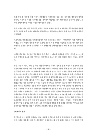 - 58 -
하게 해야 할 이유에 대해 야간에 신원확인이 어려워지는 것을 틈타 폭력적인 행위들이 벌어질
것이며, 야간이라 이러한 폭력행위자를 검거하기 어렵다는 것이 대표적으로 주장되어 왔었다. 그
러나 헌법재판소는 이러한 주장을 받아들일지 않았다.
역시 야간의 위와 같은 특수성을 이유로 야간에 행해진 일정한 범죄행위를 가중처벌하던 폭력행
위 등 처벌에 관한 법률에 대해서도 헌법재판소는 위헌판결을 하면서 위와 같은 주장을 받아들이
지 않았다.
대표적으로 헌법재판소는 인터넷실명제에 대해 위헌판결을 하면서 “본인확인제 시행 이후에 명
예훼손, 모욕, 비방의 정보의 게시가 표현의 자유의 사전 제한을 정당화할 정도로 의미 있게 감소
하였다는 증거를 찾아볼 수 없(다)”라고 판단한 바 있다(헌법재판소 2012. 8. 23. 결정 2010헌마
47).
이러한 판단들은 익명성이 범죄행위의 증가 혹은 그 태양의 과격화와 아무런 상관이 없으며, 따
라서 익명성의 감소를 위한 행위들이 범죄행위를 감소시키기 위한 적합한 수단이 아님을 보여준
다.
영국, 프랑스, 미국, 독일 등 다른 선진국가에서는 대규모 집회가 쉽게 폭동으로 변질되어 인근
상가에 대한 방화와 약탈, 주변 차량에 대한 방화로 이어지는 모습을 쉽게 볼 수 있다. 프랑스에
선 2005년 북부 클리시 수 부아에서 아랍계 이민자 청소년 2명이 경찰의 검문을 피해 달아나다
감전사고로 숨지자 이민자 사회의 불만이 폭발해 두 달 동안 건물 300여채와 차량 1만여대가 불
타는 대혼란이 일었다. 이어 2007년 파리 북부에서 오토바이를 타고 가던 청소년 2명이 순찰차와
충돌해 숨진 사건을 계기로 이민자 소요가 재발했고, 2012년에도 폭동이 있었다. 영국의 경우
2011년 런던 북부 토트넘에서 시작된 폭동이 전국적으로 번지면서 집단적 약탈이 행해지기도 하
였다. 미국은 최근에만도 2번의 폭동이 있었다. 2014년 8월 퍼거슨 사태, 2015년 4월 볼티모어 사
태가 그것이다. 두 번 모두 주방위군이 출동해야 할 정도였고, 한인 상점 등을 비롯한 많은 상점
들이 약탈되고 방화되었다. 그러나 우리나라에서는 아직도 집회나 시위참가자들이 인근의 상가를
약탈하거나 인근에 주차된 타인의 차량을 손괴하였다는 사례는 보고된 바 없다. 오직 집회를 강
경하게 조기에 해산하려는 경찰과 충돌을 빚고 있을 뿐이다. 그렇다며 복면을 통해 익명성을 감
소시킨다는 위에서 살핀 바와 같이 실효성이 의심되는 수단을 사용하는 것보다는 경찰이 과도한
물리력 투입을 줄이고 집회 주최측 혹은 참가자들과 대화를 통해 집회를 관리하는 방식으로 집회
관리방침을 변경하는 것을 우선적으로 고민해보 필요가 있어 보인다.
2)비례성의 원칙
동 법안의 경우 복면을 착용하고 집회, 시위에 참가한 후 폭행 등 폭력행위를 한 자를 처벌하는
것이 아니라 집회에서 폭행 등 폭력행위가 발생하였을 때 해당 집회에 복면을 쓰고 참가한 사람
 